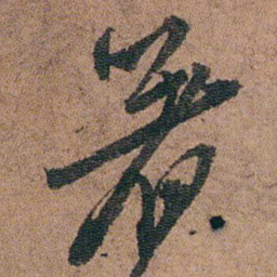 徐允临箸书法图片