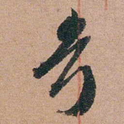 徐允临考书法图片