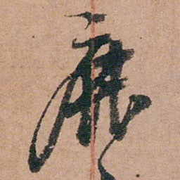 徐允临靡书法图片