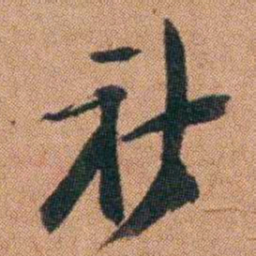 陈继揆祈书法图片