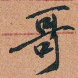 陈继揆哥书法图片