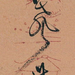 陈继揆聲书法图片