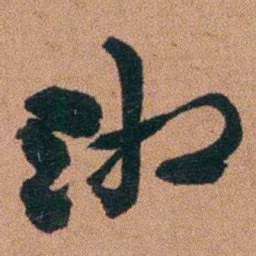 陈继揆湘书法图片