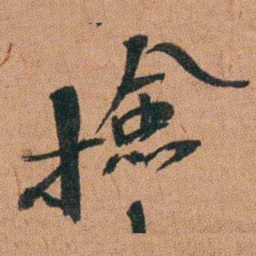 陈继揆撿书法图片
