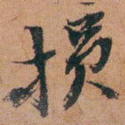 陈继揆损书法图片