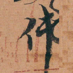 陈继揆件书法图片