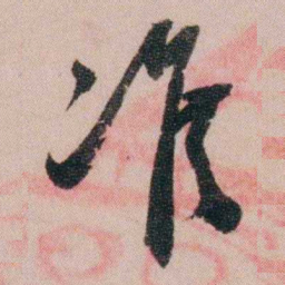 陆润庠准书法图片