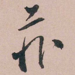 陆润庠菲书法图片