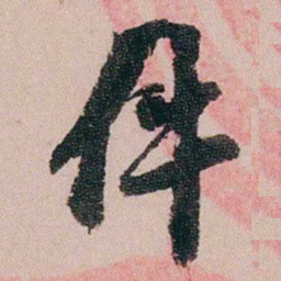 陆润庠件书法图片
