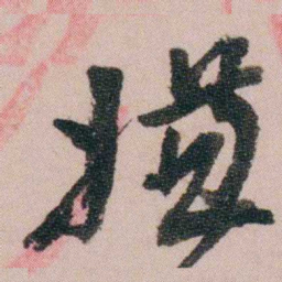 陆润庠嫌书法图片