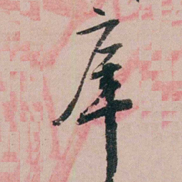 陆润庠庠书法图片