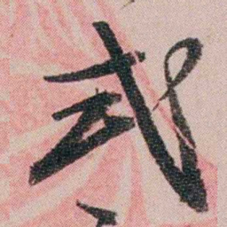 陆润庠式书法图片
