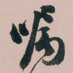 陆润庠嘱书法图片