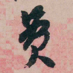 陆润庠费书法图片