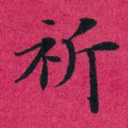冯文蔚祈书法图片