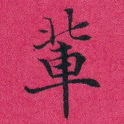 冯文蔚輩书法图片