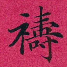 冯文蔚禱书法图片