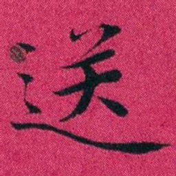 冯文蔚送书法图片