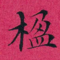冯文蔚楹书法图片