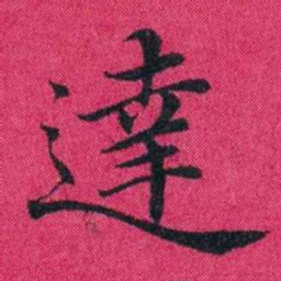 冯文蔚達书法图片