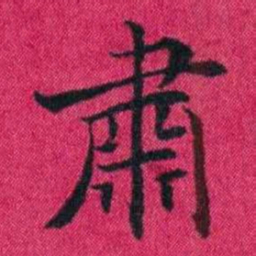 冯文蔚肅书法图片