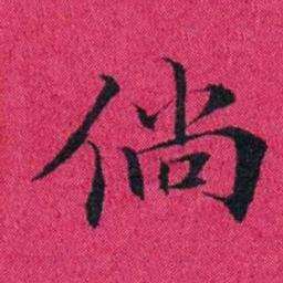 冯文蔚倘书法图片
