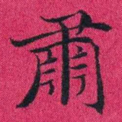 冯文蔚肅书法图片