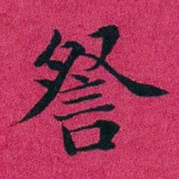 冯文蔚詧书法图片