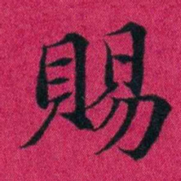 冯文蔚賜书法图片