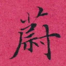 冯文蔚蔚书法图片