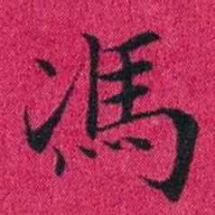 冯文蔚馮书法图片