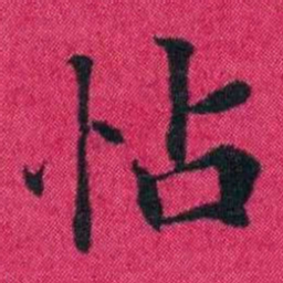冯文蔚怗书法图片
