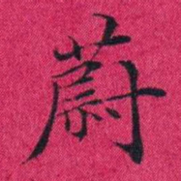 冯文蔚蔚书法图片
