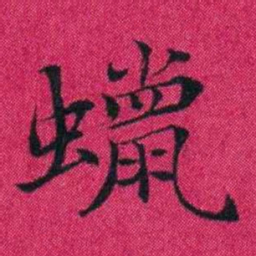 冯文蔚蠟书法图片