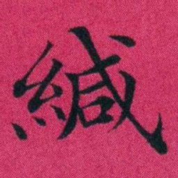 冯文蔚緘书法图片