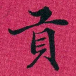冯文蔚貢书法图片