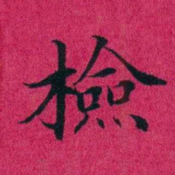 冯文蔚檢书法图片