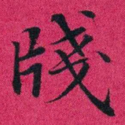 冯文蔚牋书法图片