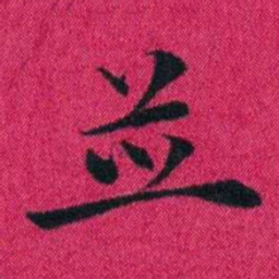 冯文蔚並书法图片