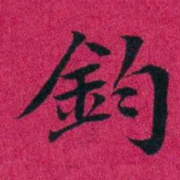 冯文蔚鈞书法图片