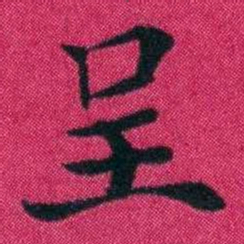 冯文蔚呈书法图片