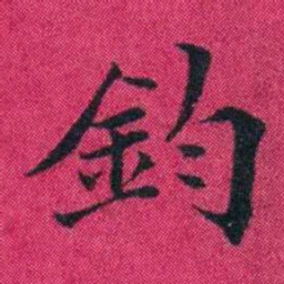 冯文蔚鈞书法图片