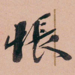 王先谦悵书法图片