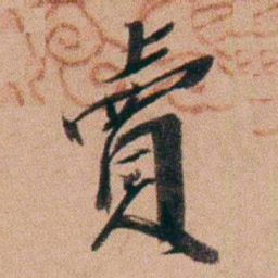 王先谦賣书法图片