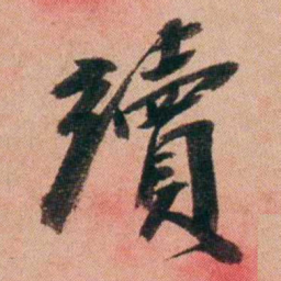 王先谦續书法图片