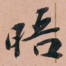 王先谦晤书法图片