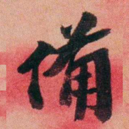 王先谦備书法图片