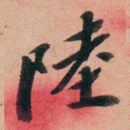 王先谦陸书法图片