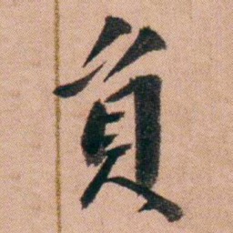 王先谦貟书法图片