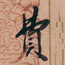 王先谦費书法图片